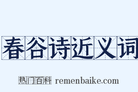 春谷诗近义词是什么意思的图片
